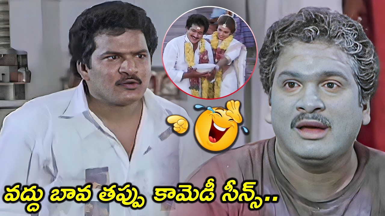 వద్దు బావ తప్పు కామెడీ సీన్స్ | Vaddu Bava Thappu Movie Rajendra Prasad,Ravali And babu Mohan Comedy