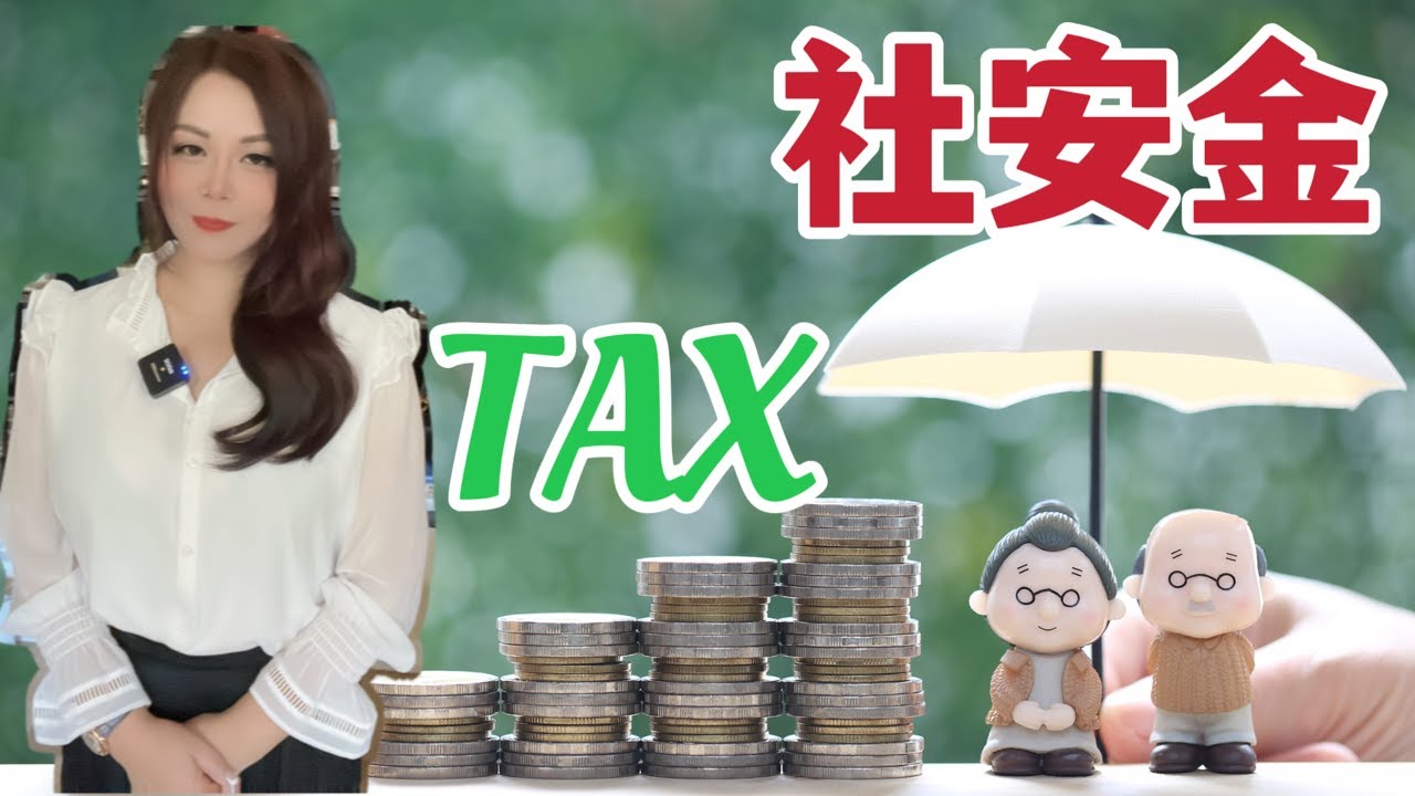 你需要为你的社安金缴税吗？#美国 #美国生活 #美国移民 #美国省税 #我的海外生活 #美国华人 #美国社安金#socialsecuritybenefits