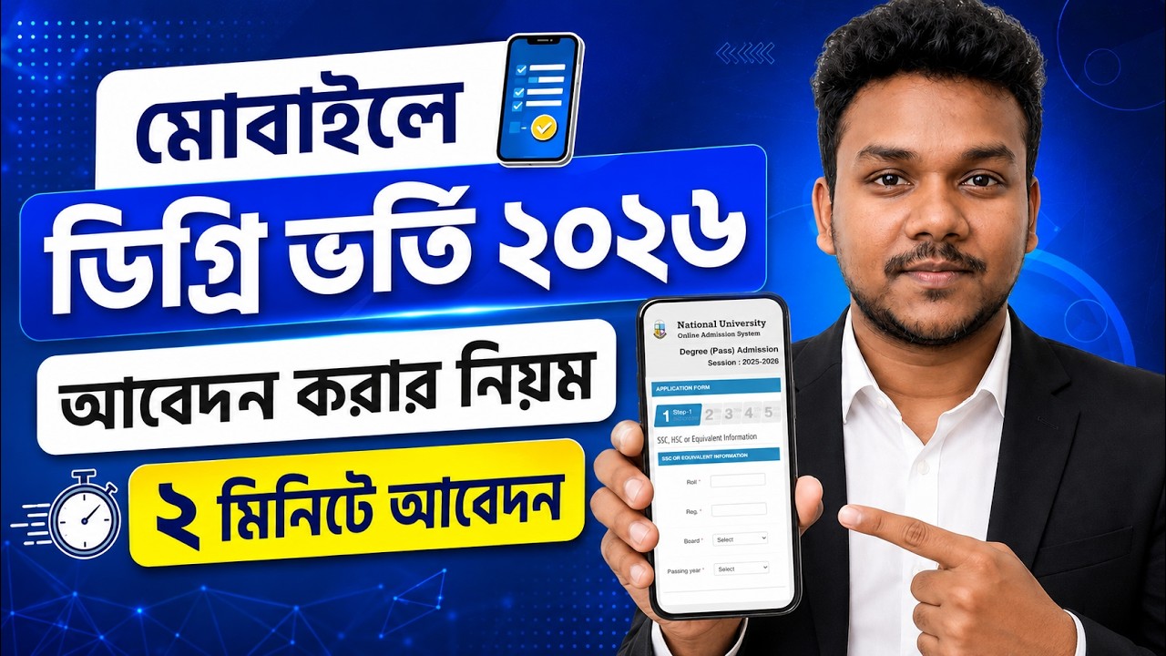ডিগ্রি ভর্তি ২০২৬ আবেদন করার নিয়ম | Degree Admission Apply 2026 | Degree Vorti 2026 Apply