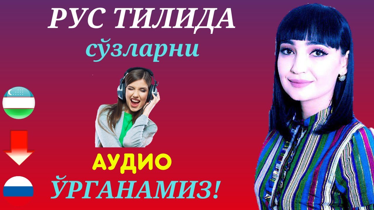 РУС ТИЛИДА СЎЗЛАРИНИ ЁДЛАЙМИЗ #1 || AUDIO