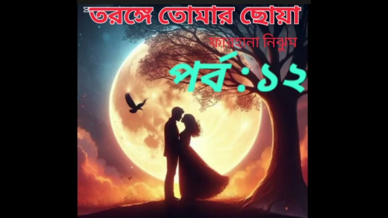 তরঙ্গে তোমার ছোয়া উপন্যাস।। পর্ব :১২।। Tarange tomar choa.. রোমান্টিক গল্প।। তাশফিন শেখ ❤️ ফারাহ 🪷🪷🪷