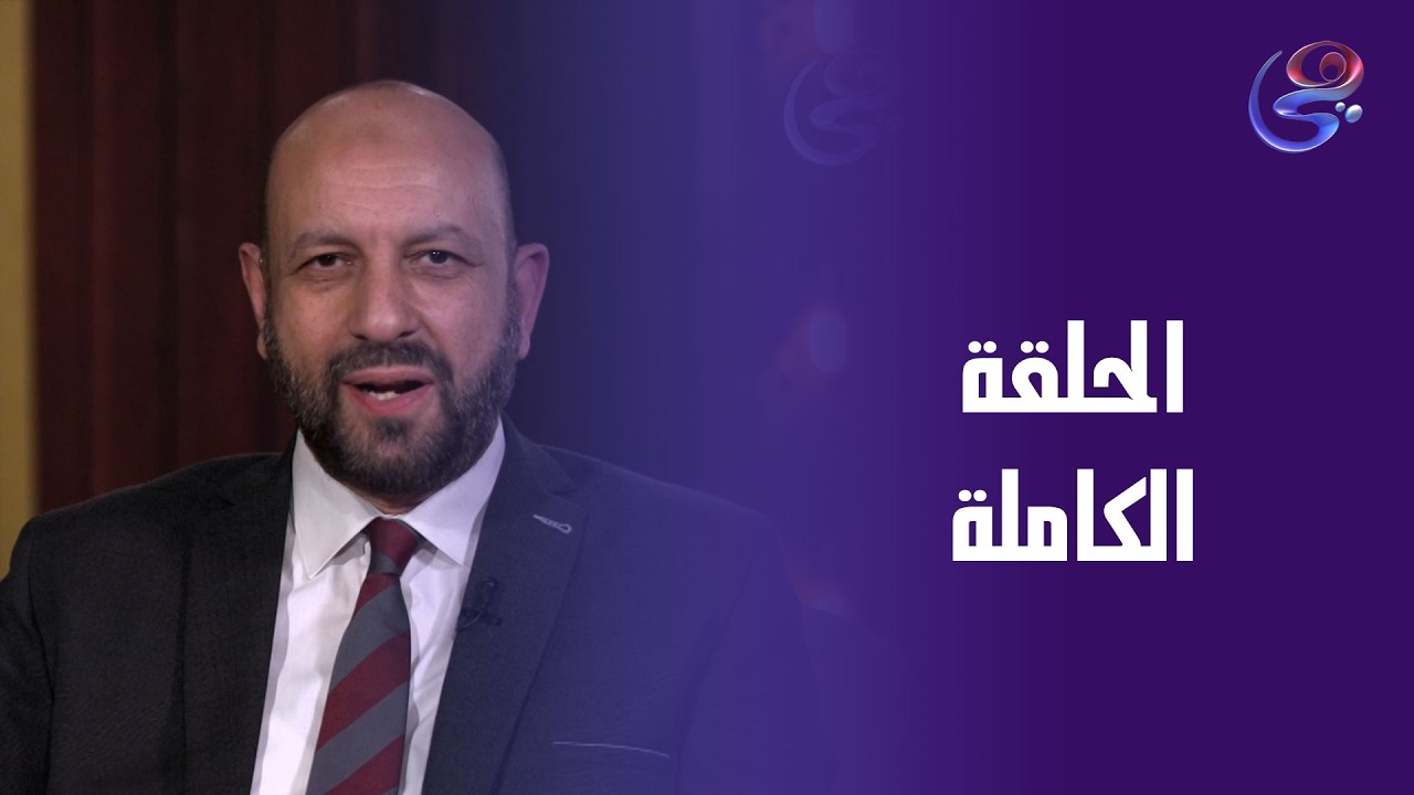 طهر قلبك مع الدكتور/أحمد نصر و الشيخ/محمد الصاوي-السبت -21-2-2026