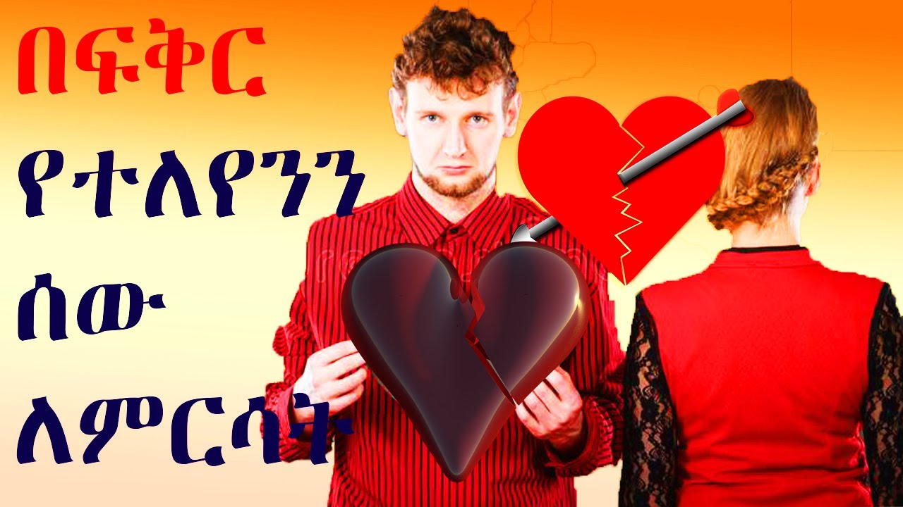 በፍቅር የተለየንን ሰው ለመርሳት//howTo forget someone we love