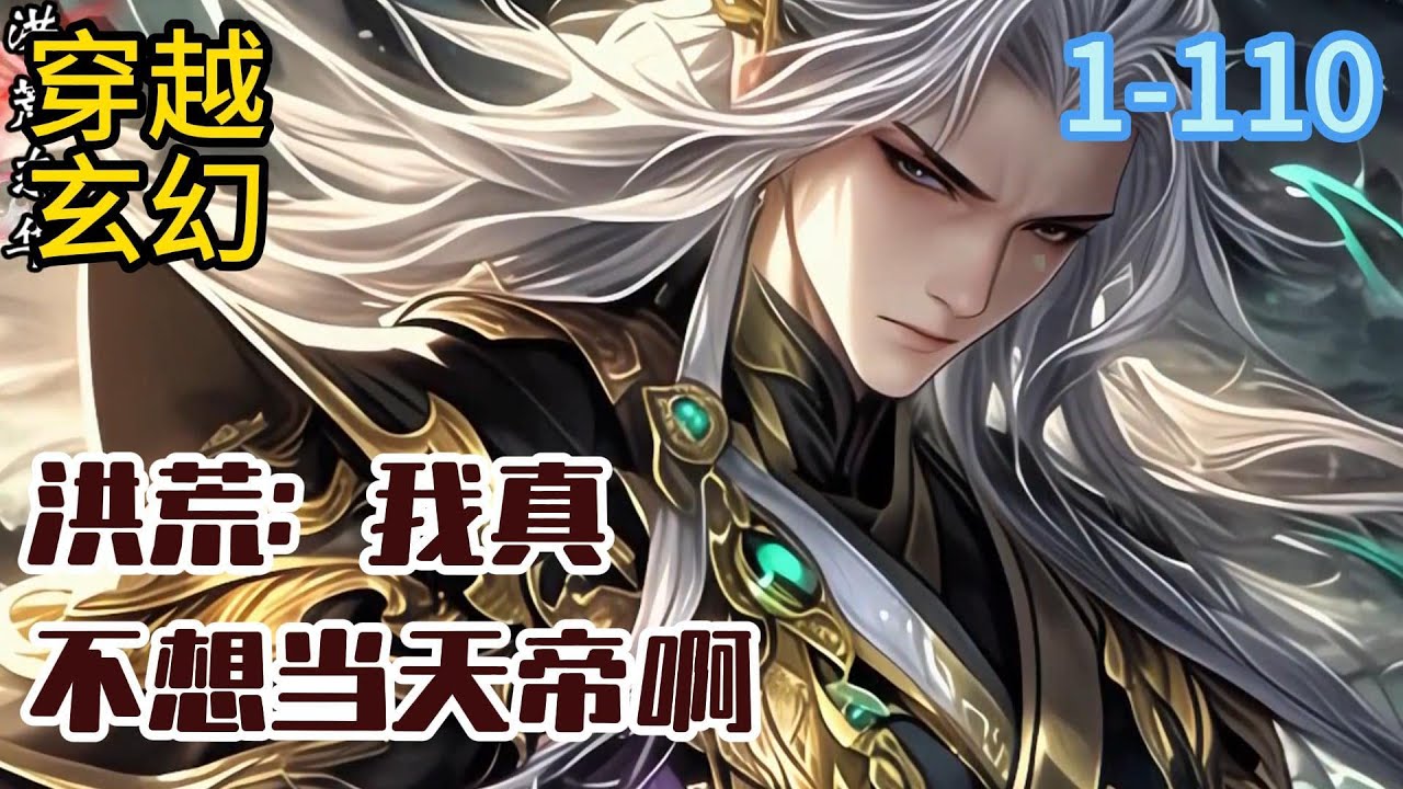 《洪荒：我真不想当天帝啊》王玄甫重生洪荒，成为东王公，可此时紫霄宫三讲已经结束，这也意味着他离死不远了。#穿越#推荐小说#漫画