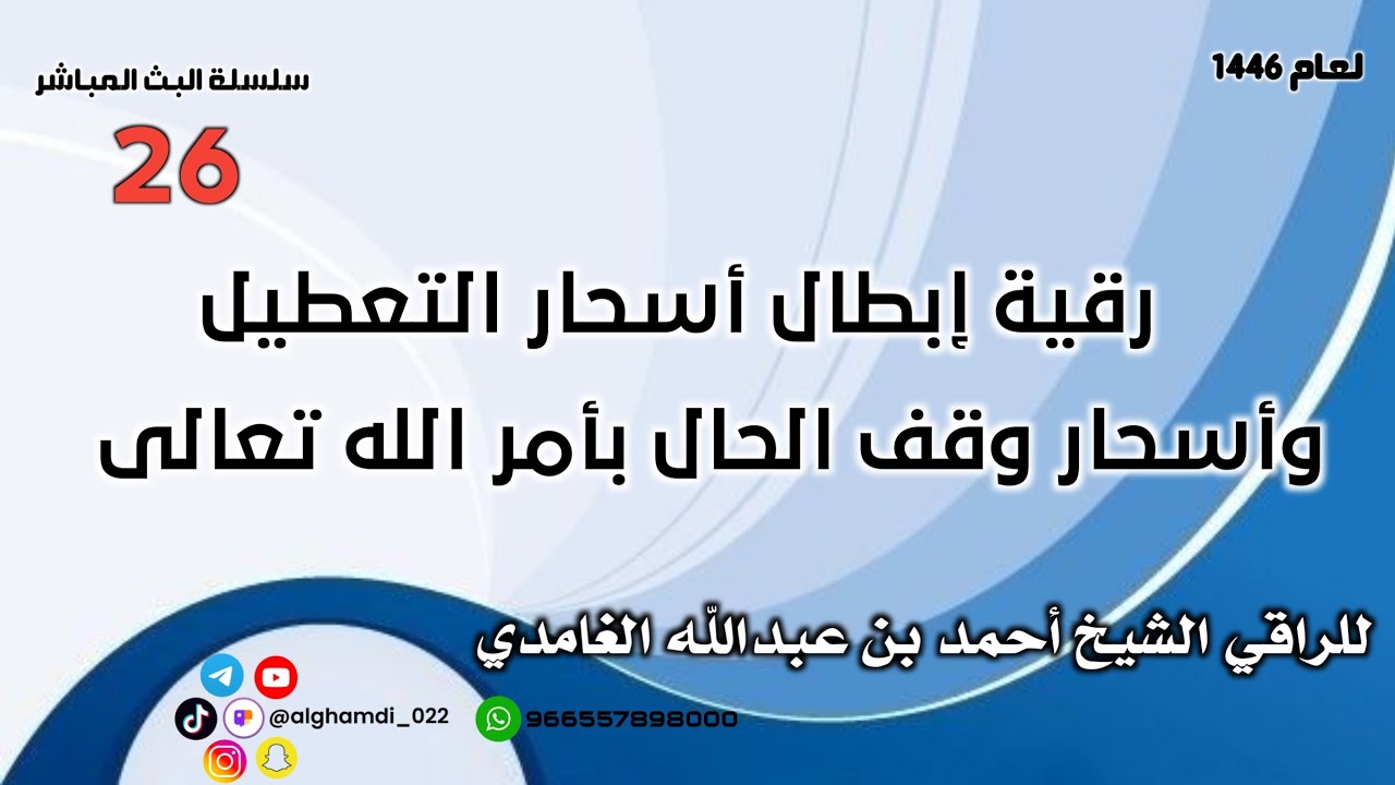 رقية إبطال أسحار التعطيل وأسحار وقف الحال بأمر الله تعالى