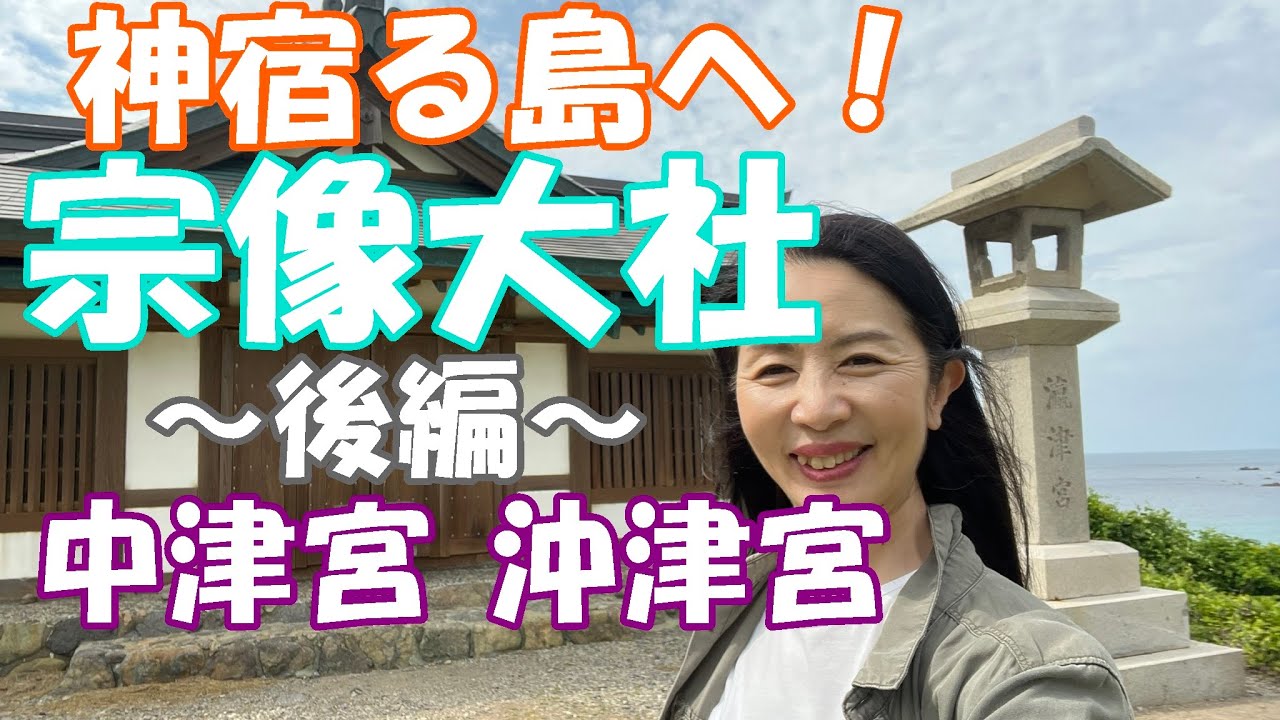 【宗像大社　神の島中津宮へ】～後編～御神体は島！遠く沖津宮を拝む遥拝所　天真名井の湧き出るパワースポット！