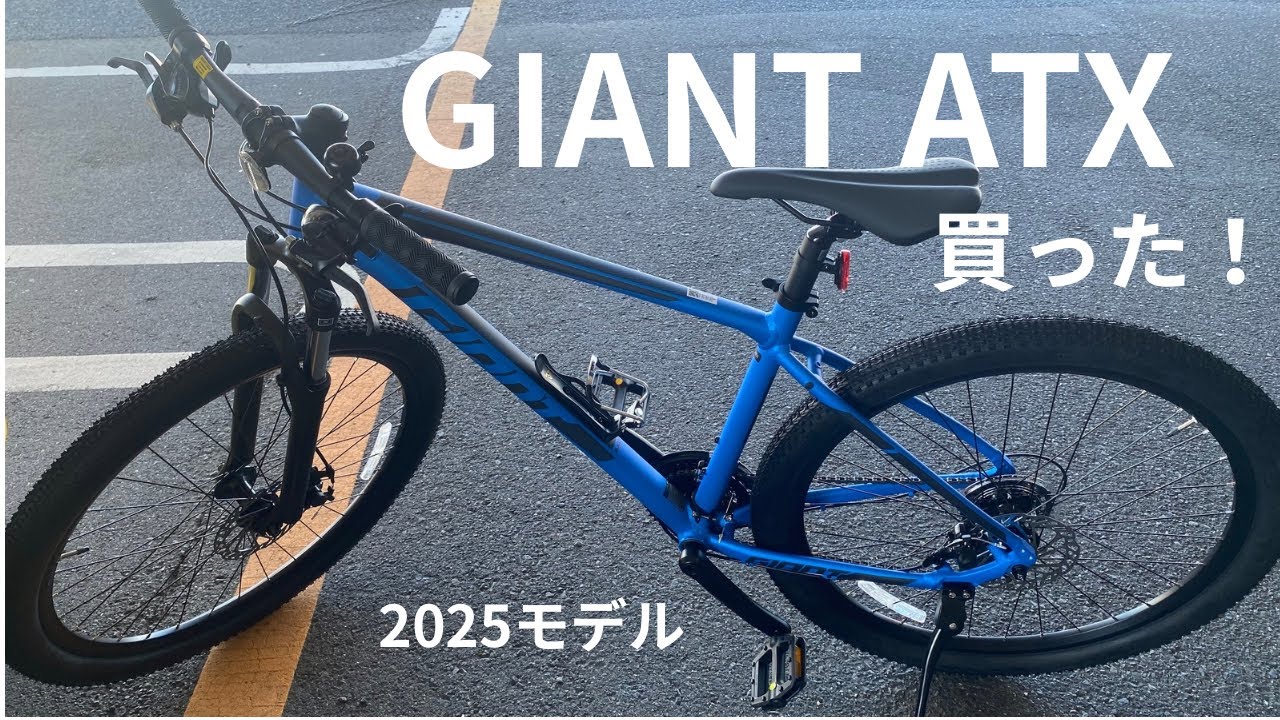 GIANT ATX  これからは自転車の時代原動機は自分！