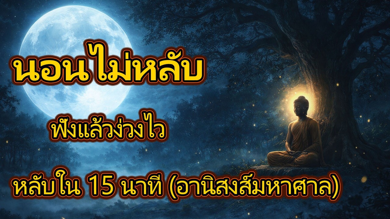 เปิดธรรมะทิ้งไว้เบาๆ แล้วนอน ให้เสียงธรรมกล่อมใจ หลับลึกถึงเช้า ตื่นมาดีๆ มีแต่สิ่งมงคล
