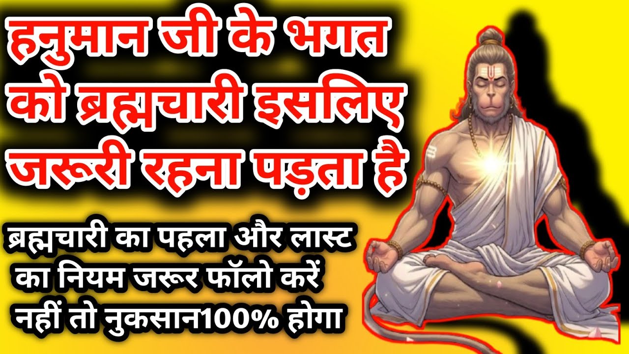 हनुमान जी के भगत ब्रह्मचारी क्यों रहे। Hanumanji k bhakt kaise ko kya niyam karne chahiye।Hanumanji 