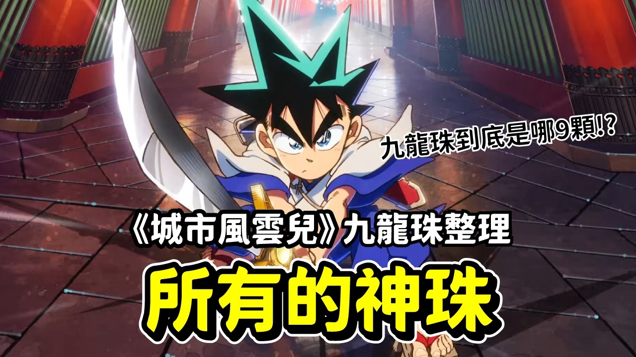 【九龍珠整理】 城市風雲兒裡的所有神珠 | 一次回顧九龍珠到底是哪九顆珠子!?