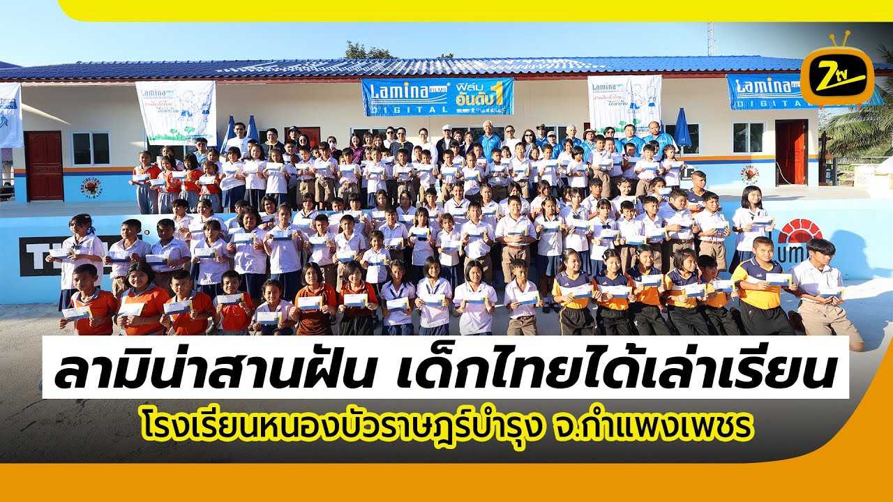 ลามิน่าสานฝัน เด็กไทยได้เล่าเรียน โครงการ 24 โรงเรียนหนองบัวราษฎร์บำรุง จ.กำแพงเพชร | ZTV Thailand