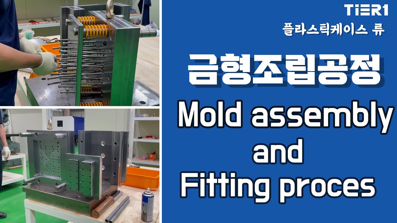 Mold assembly and Fitting process 무거운 금형을 조립하는 과정 (플라스틱 케이스류 금형) #금형사출 #티어원 #금형조립