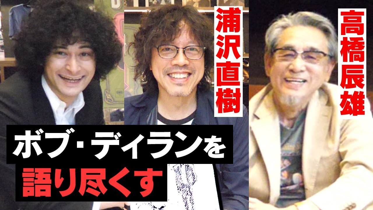 ボブ・ディランを語り尽くす！浦沢直樹 x 高橋辰雄