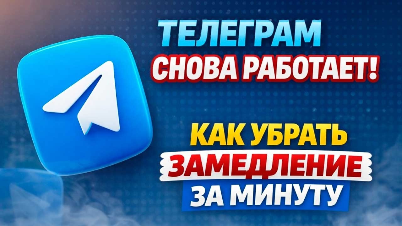 Как ПОЧИНИТЬ Замедление ТЕЛЕГРАМ в 2026