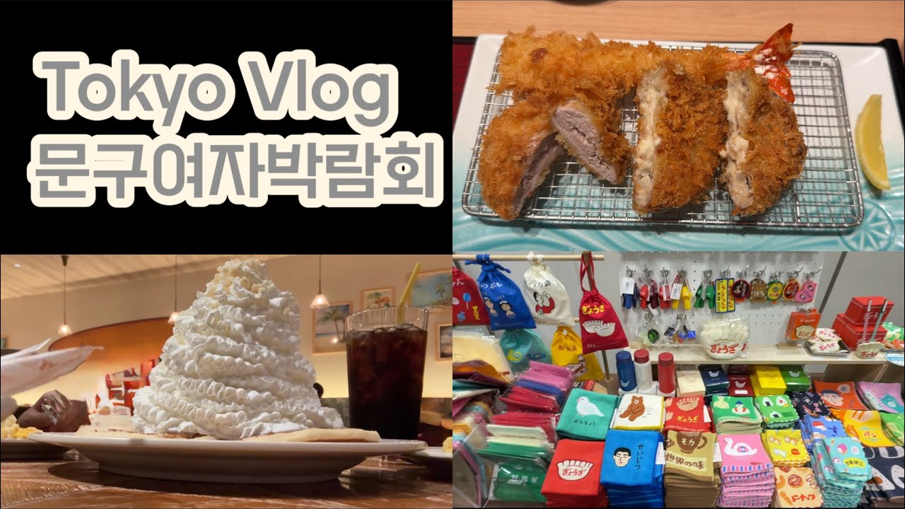 [Tokyo Vlog] 문구박람회에서 40만원어치 산 사람 어떤데(文具女子博プレミアムタイム) 