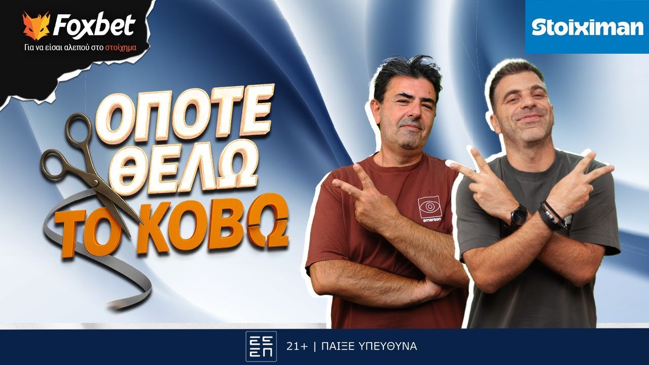 ΟΠΟΤΕ ΘΕΛΩ ΤΟ ΚΟΒΩ | Πόσα θα πάρει ο ΟΣΦΠ από πώληση Τζολάκη-Μουζακίτη|  Foxbet.gr (3/3)