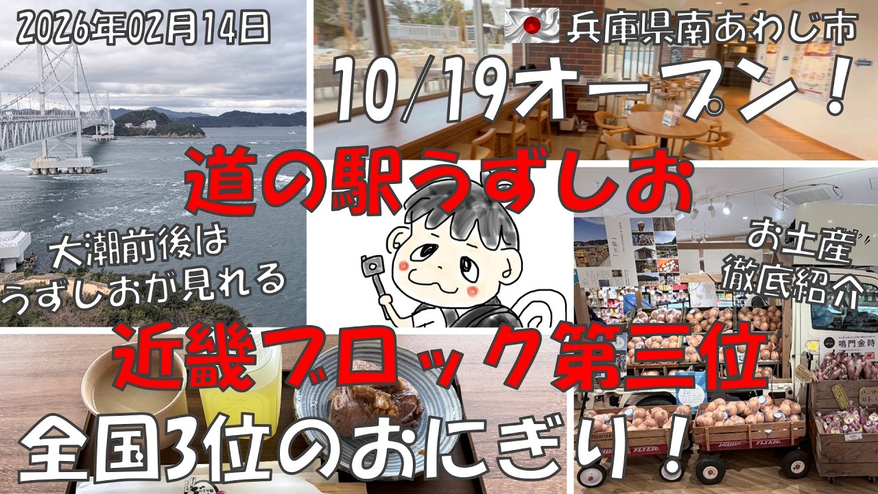 【10/19 オープン！ 淡路島にある道の駅うずしお 徹底紹介】#道の駅大賞 #お土産 #うずしお #玉ねぎ #淡路島 食事 #食べ物 #囲炉裏食堂うずしお #淡路島バーガー #にぎり飯ぎゅっと