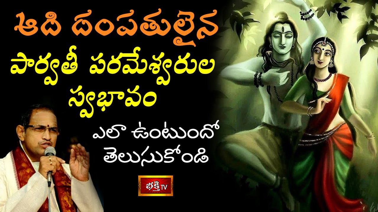 ఆది దంపతులైన పార్వతీ పరమేశ్వరుల స్వభావం ఎలా ఉంటుందో తెలుసుకోండి | Parvathi Parameshwara Vaibhavam