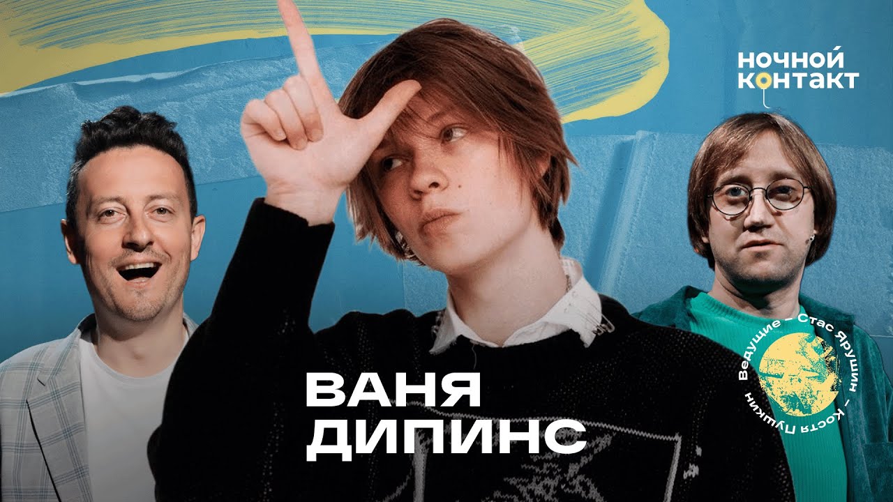 Ваня Дипинс в шоу 
