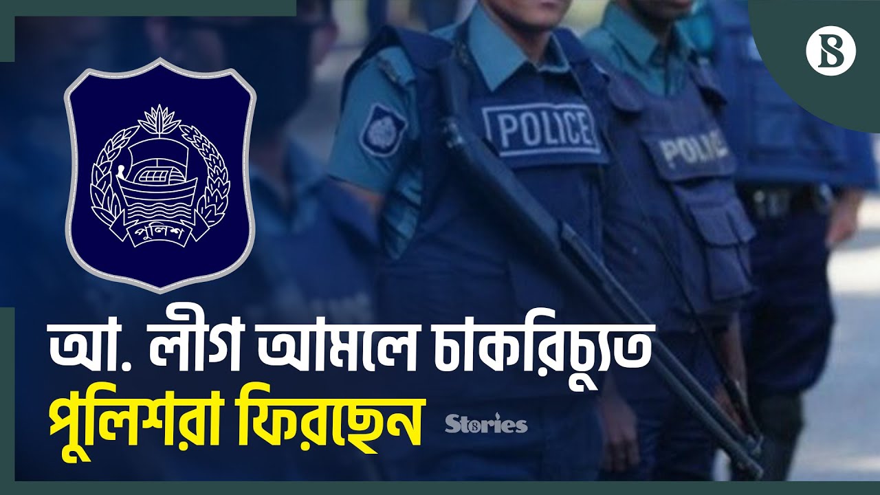 চাকরি ফেরত পাচ্ছেন ১ হাজার ৫২২ পুলিশ সদস্য | BD Police | The Business Standard
