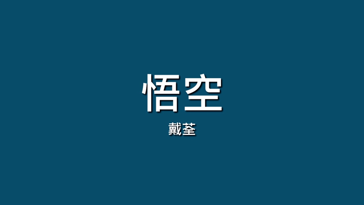 戴荃 / 悟空【歌詞】