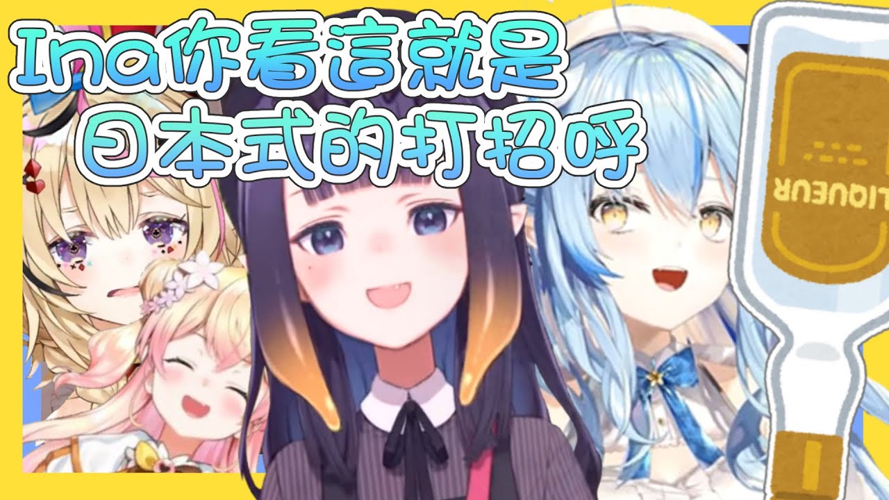 【vtbBBQ】Ina向五期生學習日本文化？Hololive夏日祭典也不忘與海外進行文化交流、古神Ina與酒鬼海豹的慘烈修羅場！！【中文字幕】