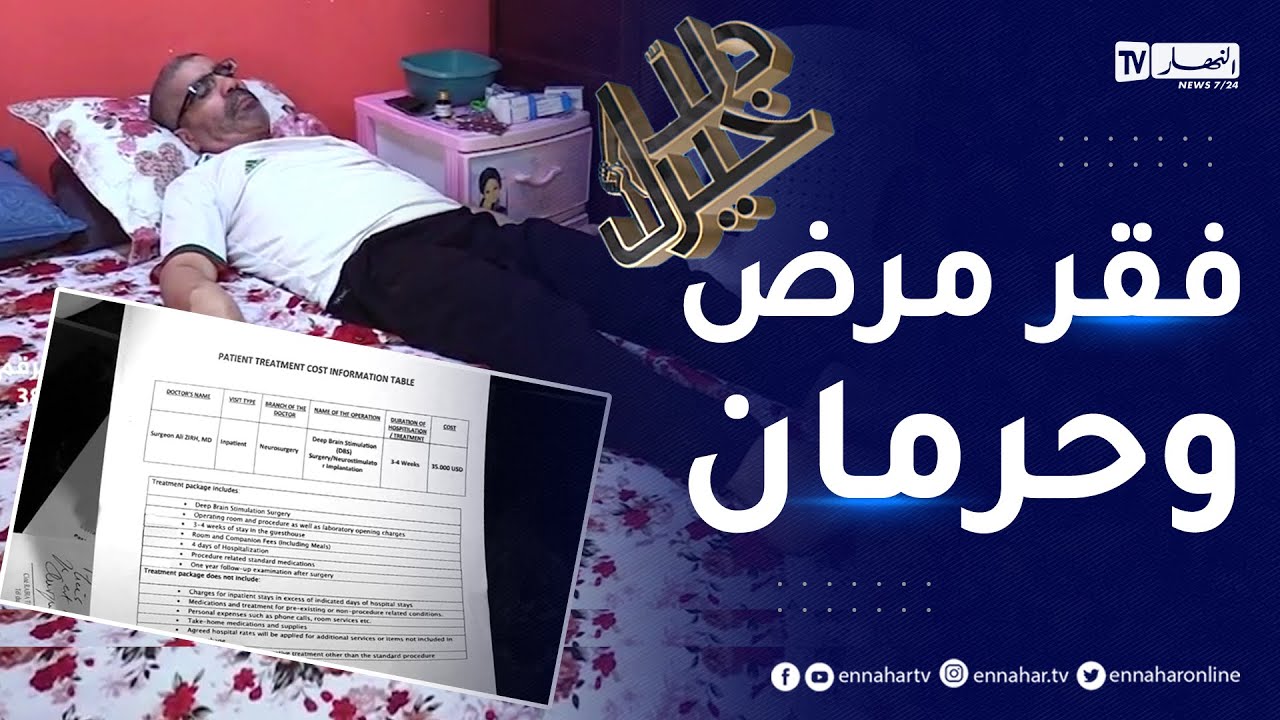 دلال خير: رجل وجد نفسه غير قادر على الحركة ومصاب بمرض الباركنسون.. يفكر في مستقبل أولاده الصغار