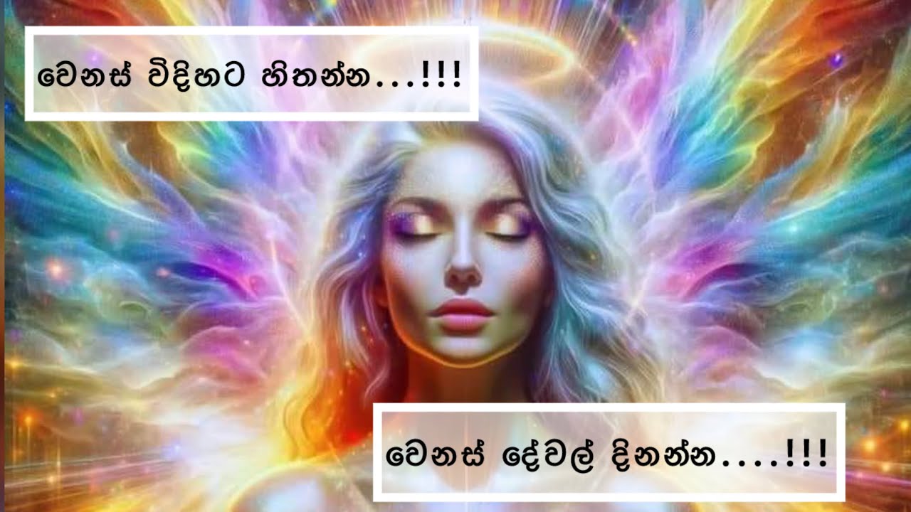 @kawshiwickramasnghe  🌺 වෙනස් විදිහට හිතන්න.. වෙනස් දේවල් දිනන්න.!!! #lowofattraction #aura #love