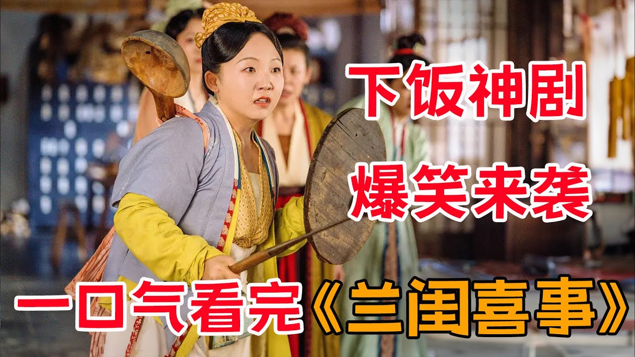 下饭神剧，爆笑来袭！！一口气看完《兰闺喜事》全集