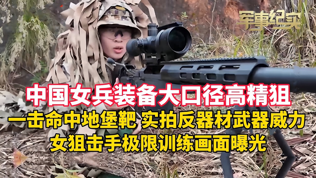中国女兵装备大口径高精狙！远程狙击地堡靶 近距离感受12.7mm口径巨大威力！新手逆袭名场面 她居然打出“三弹一孔”！一人一枪打在同一个地方？这默契度没谁了！太酸爽了 实拍中国女兵极限训练/军事纪实