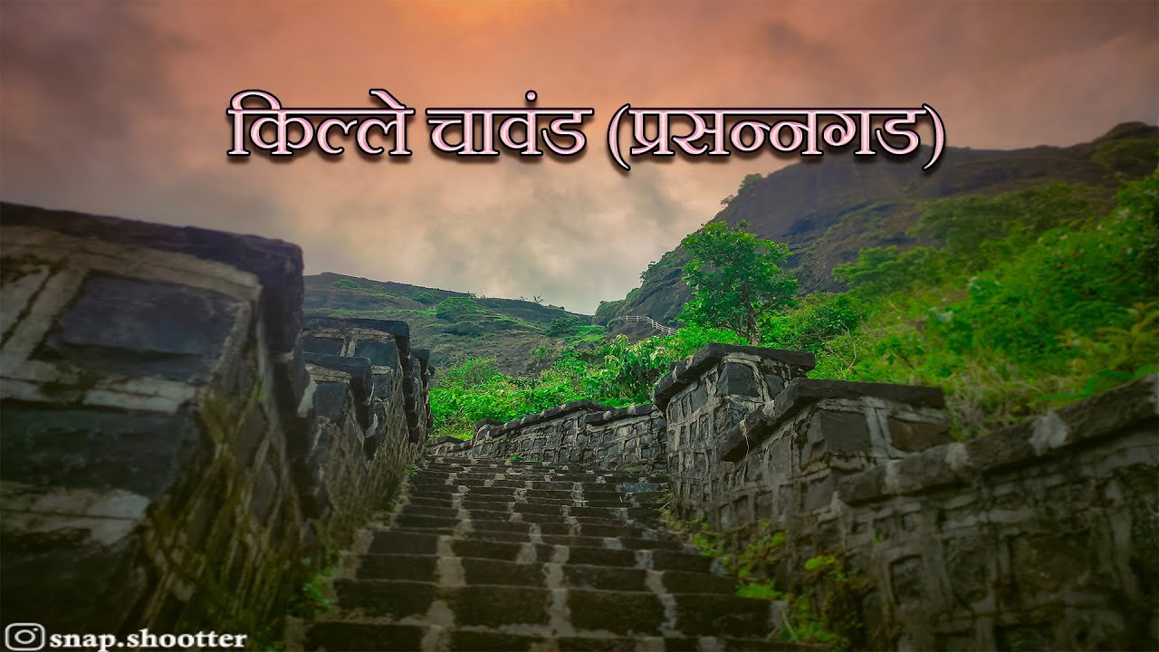 किल्ले चावंड (प्रसन्नगड)  Chavand Fort (Prasannagad/Prasannagarh)