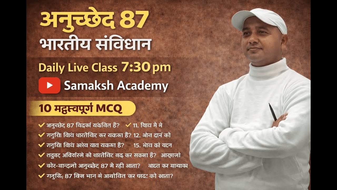 article 87  राष्ट्रपति द्वारा संसद के दोनों सदनों (लोकसभा और राज्यसभा) के विशेष संबोधन से संबंधित है