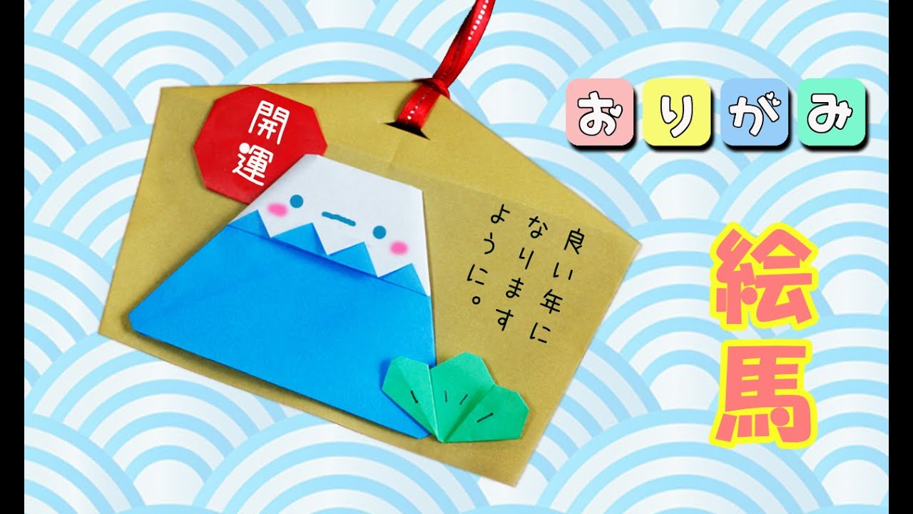 【お正月の折り紙】富士山の絵馬の作り方