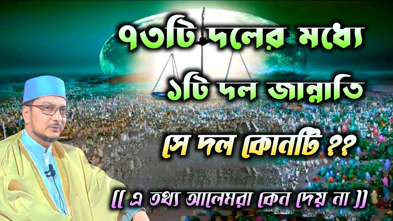 ৭৩টি দলের মধ্যে ১টি দল জান্নাতি। সে দল কোনটি। || Al-hajj Maulana Muhammad Waliullah Quaderi.