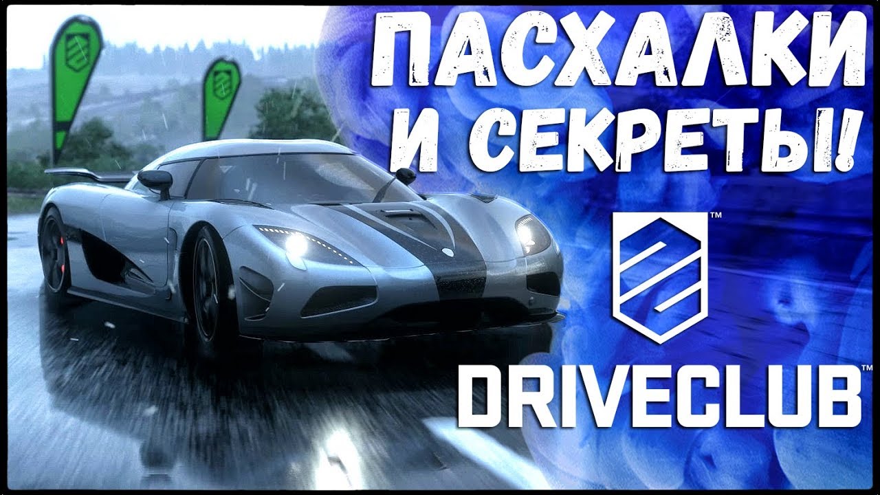 Drive Club PS4: пасхалки и интересные вещи (Что можно найти в игре?)