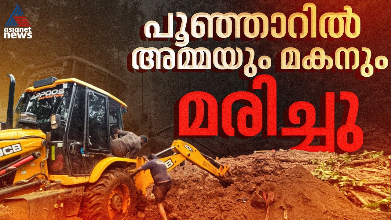 പൂഞ്ഞാറിലെ ഉരുൾ&zwnj;പ്പൊട്ടൽ; അമ്മയും മകനും മരിച്ചു, രണ്ടാമത്തെ മൃതദേഹവും കണ്ടെത്തി | Poonjar Landslide