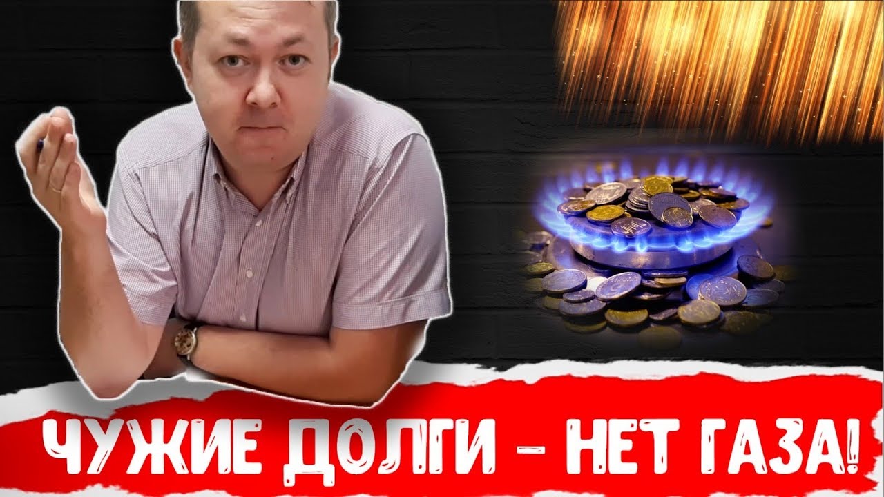 Беспредел ДнепроГаза! Как ГорГаз отключает газ из-за долгов соседей!