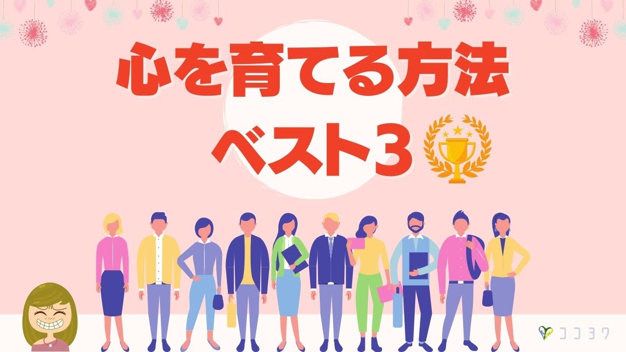 【成長】心を育てる方法ベスト3／精神的自立に近づきたいあなたへ