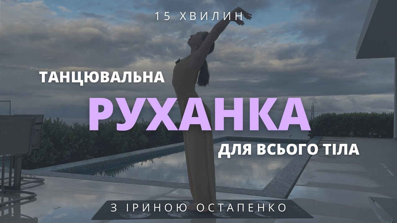 Динамічна руханка для всього тіла