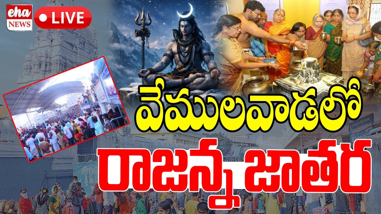 Maha Shivaratri Jathara at Sri Rajarajeshwara Swamy Devasthanam | Eha News