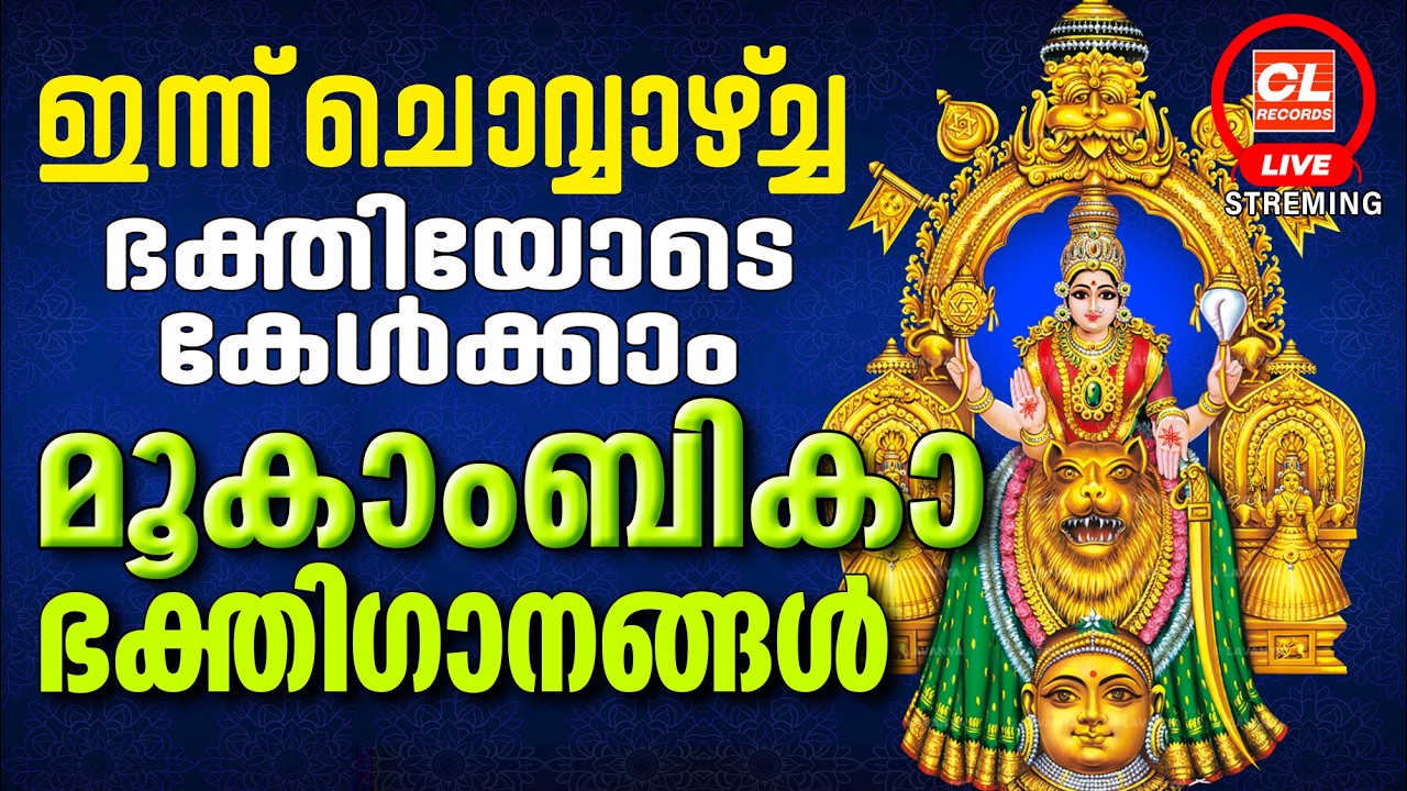 ചൊവ്വാഴ്ച ദിവസം കേൾക്കേണ്ട മൂകാംബിക ദേവീഭക്തിഗാനങ്ങൾ | Devi Devotional Songs Malayalam | Mookambika