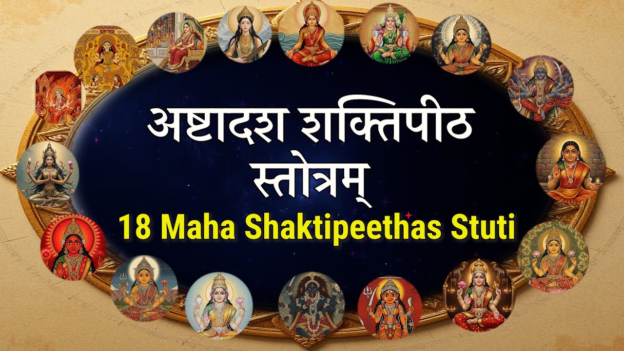 अष्टादश शक्तिपीठ स्तोत्रम् | 18 महाशक्तिपीठों की दिव्य स्तुति | Ashtadasha Shakti Peetha Stotram
