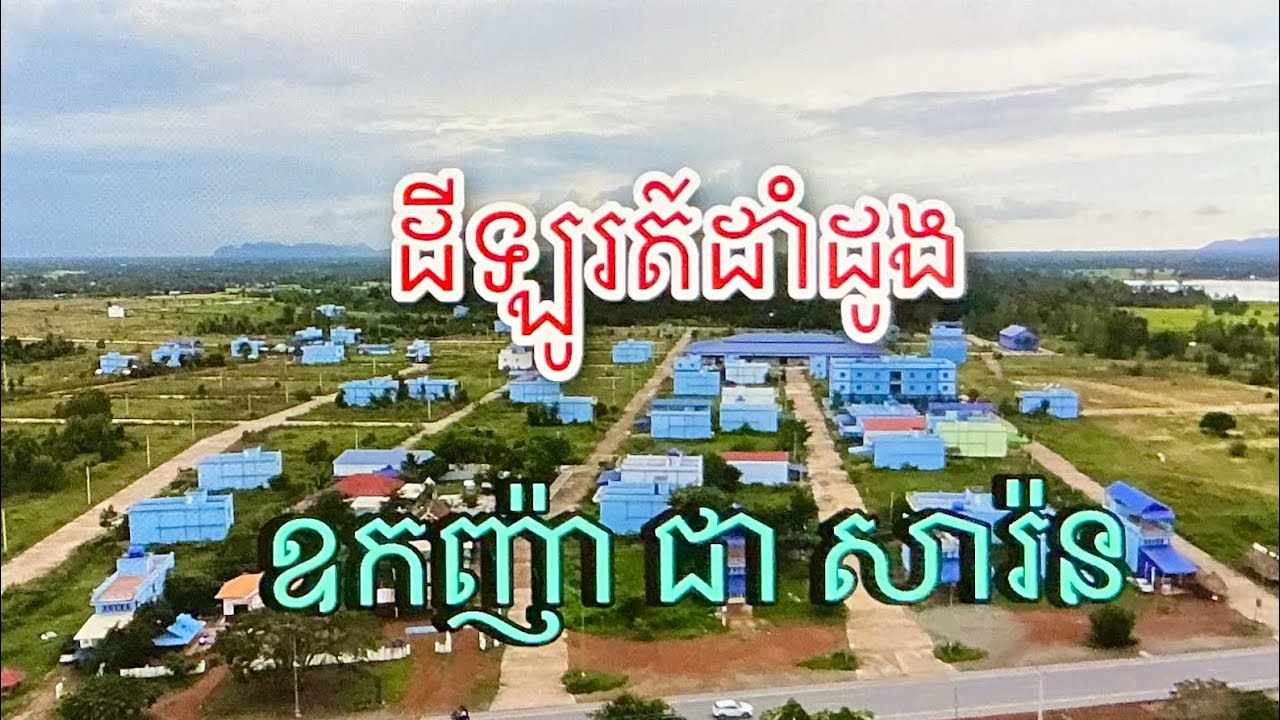 គម្រោង​ផ្ទះល្វែង​ ឧកញ៉ា​ ជា​ សារ៉ន​ ក្លាយវាលរហោឋាន
