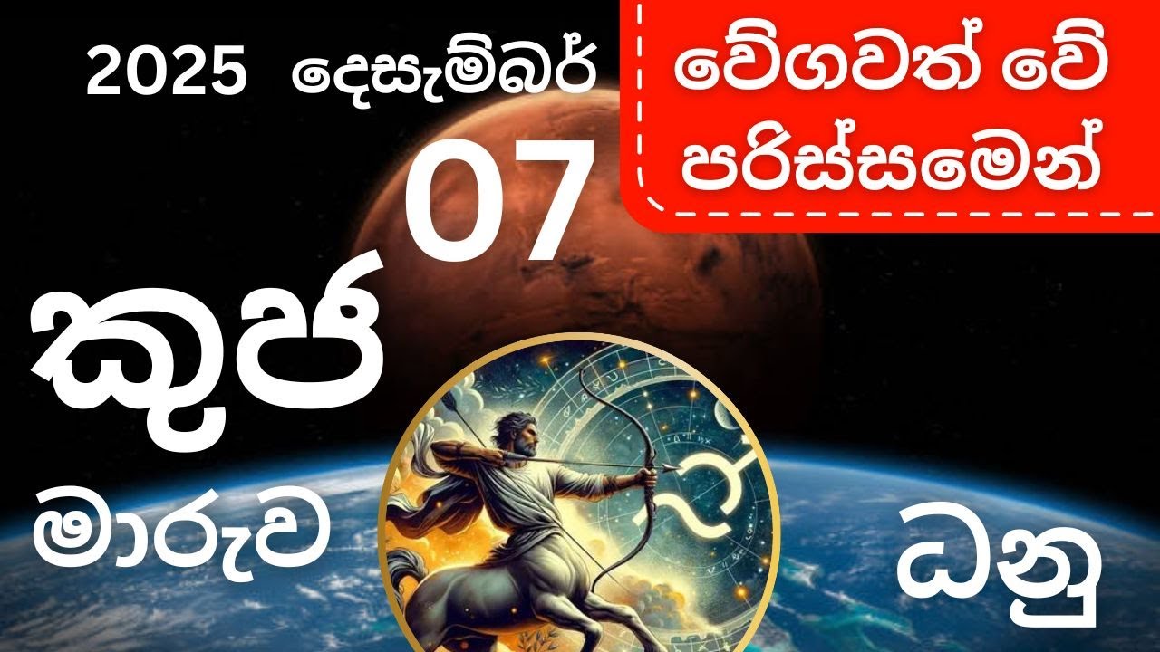 දෙසැම්බර් 7 කුජ (අඟහරු ) මාරුව ධනු ලග්නයට. December 7 Kuja maruva (angaharu) - Danu Lagnayata Dhanu