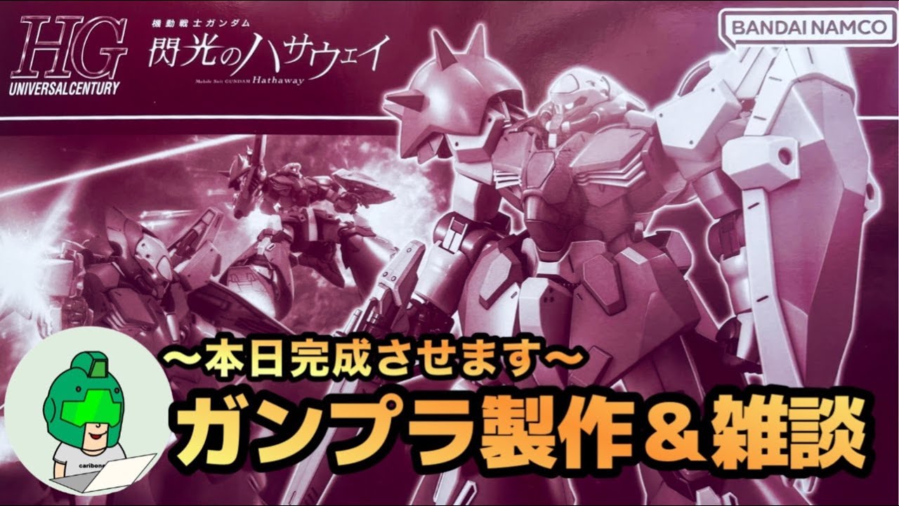【ガンプラ】本日完成予定！？HGメッサーF02型／製作＆雑談配信