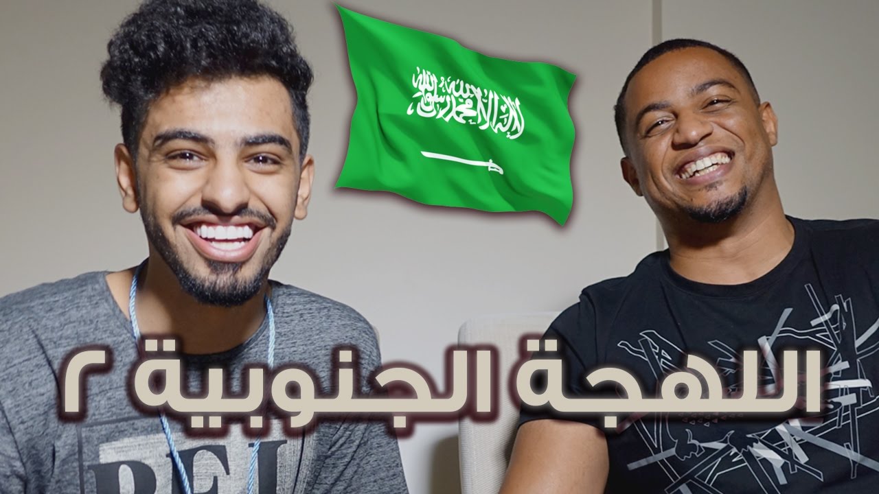 تحدي اللهجات: اللهجة الجنوبية ٢ مع ريان الاحمري | #منقعر