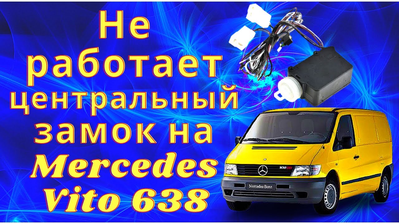 Не работает центральный замок на Мерседес Вито 638❗В чём причина❓