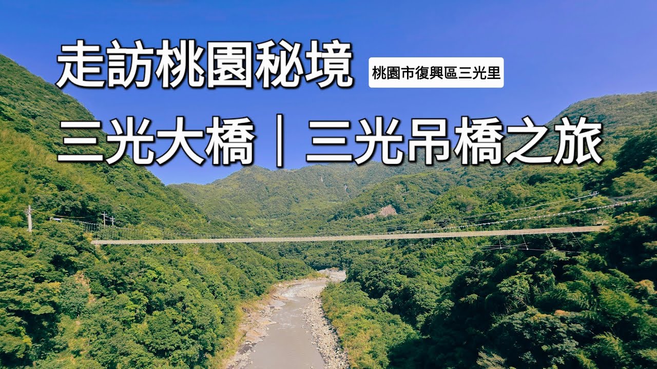 走訪桃園秘境-三光大橋｜三光吊橋(彌榮吊橋) 4K (2160P) - #桃園景點  #空拍 #北橫景點 #桃園 #北橫 #吊橋 #dronelife #drone #輕旅行