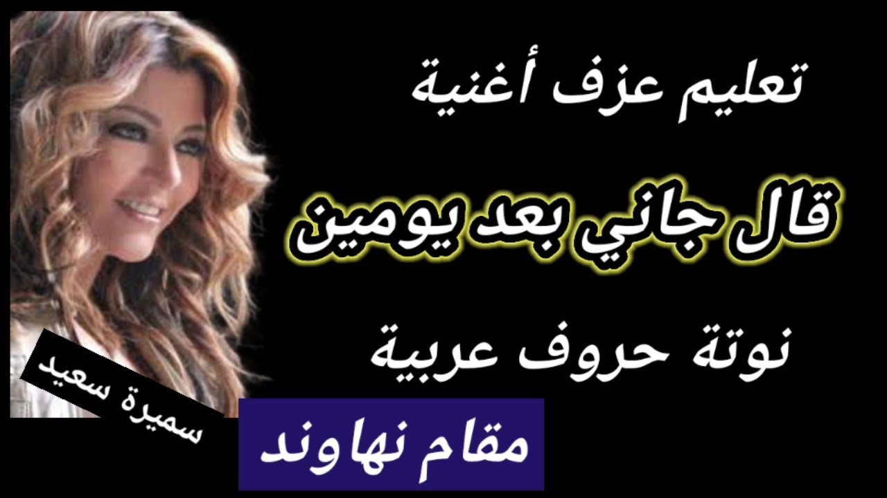 كيف تعزف قال جاني بعد يومين | سميرة سعيد [ #مقام_نهاوند_دو] #صولفيج_غنائي