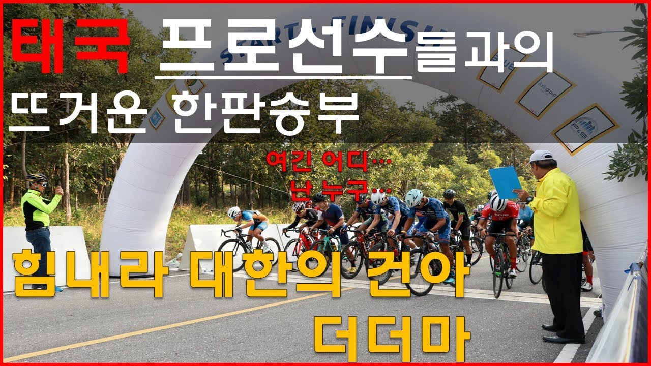 태국 프로선수들과 한국 상급동호인 선수가 로드 자전거 레이스를 한다면? 더더마는 과연 프로선수들 사이에서 살아남을 수 있을까요?